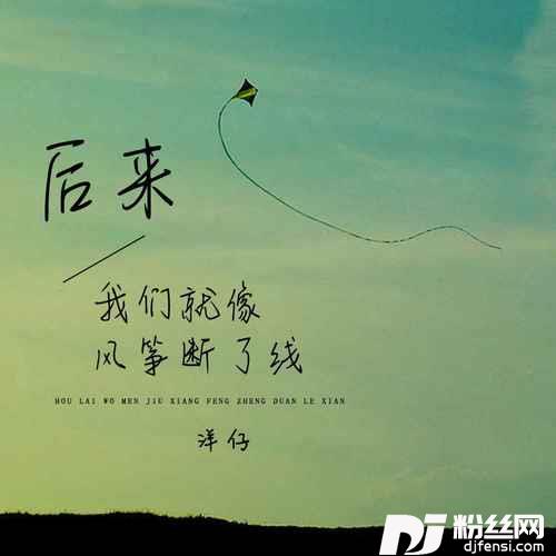 后来我们就像风筝断了线的专辑