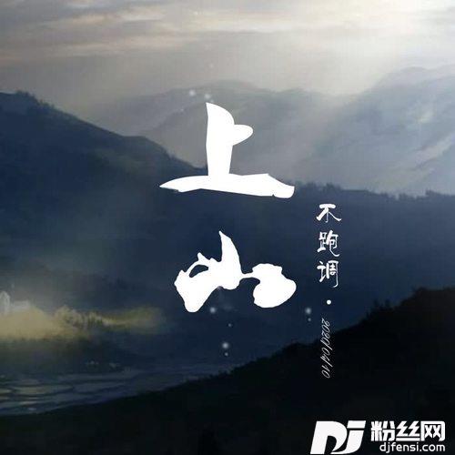 上山