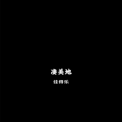 凄美地等我找到你x0.8