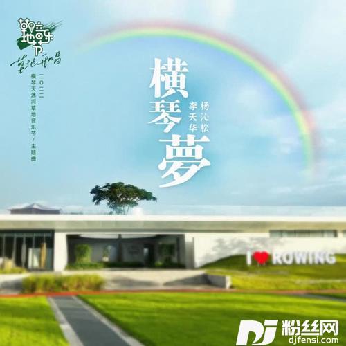 横琴梦