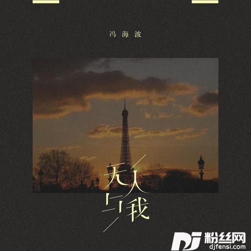 无人与我