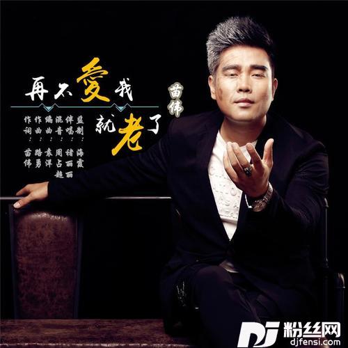 再不爱我就老了