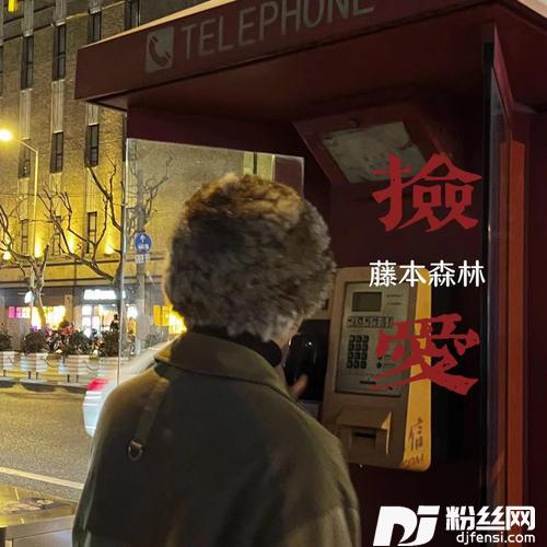 捡爱的专辑