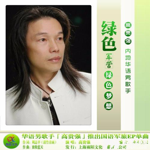 绿色军营绿色梦想