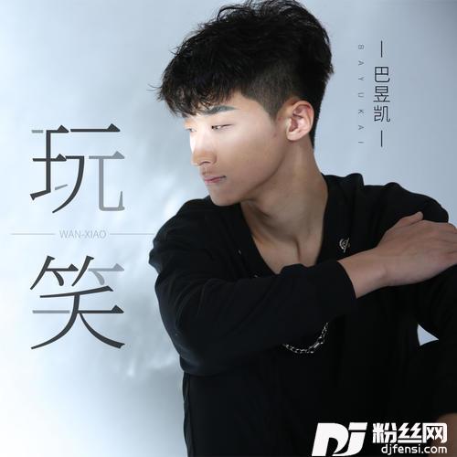 玩笑