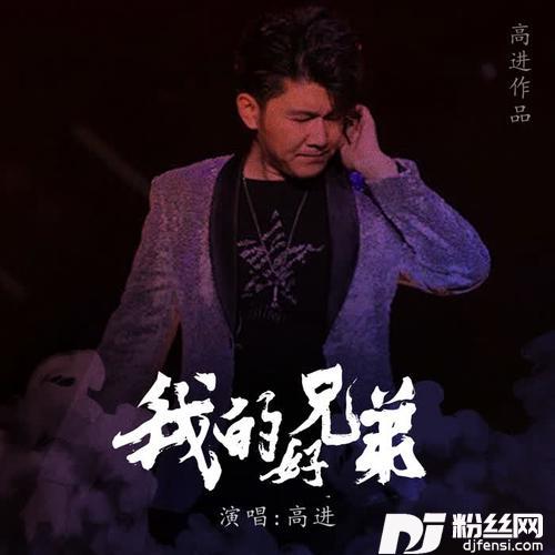 我的好兄弟