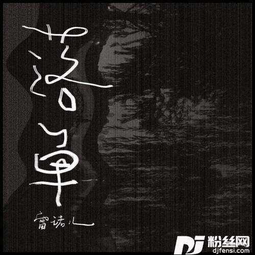 落单