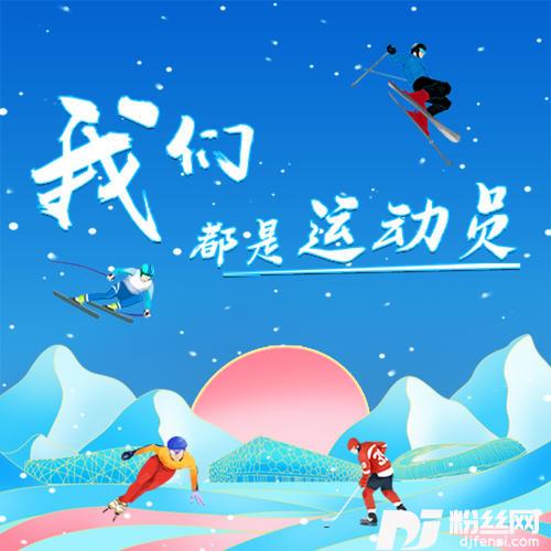 我们都是运动员