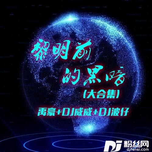 黎明前的黑暗弹鼓版