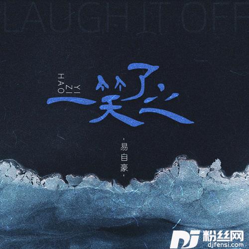 一笑了之