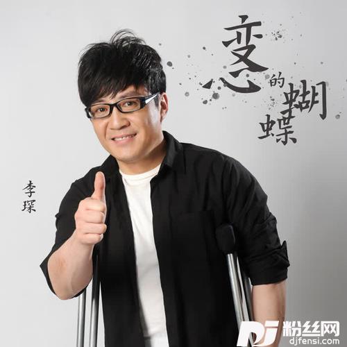 变心的蝴蝶DJ版