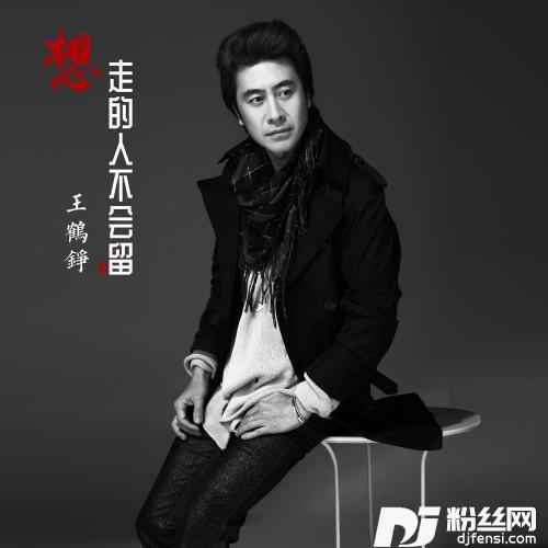 想走的人不会留