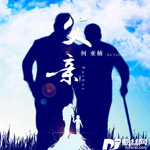 父亲的专辑