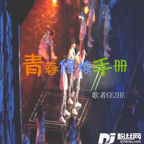 青春修炼手册的专辑