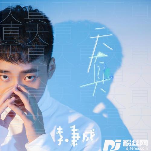 天真