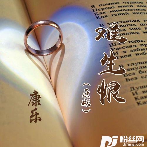 难生恨原版的专辑