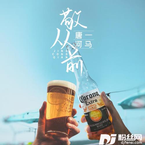 敬从前