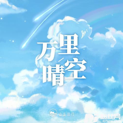 万里晴空