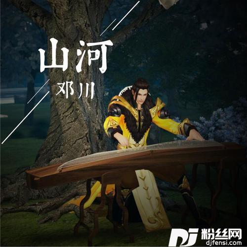 山河