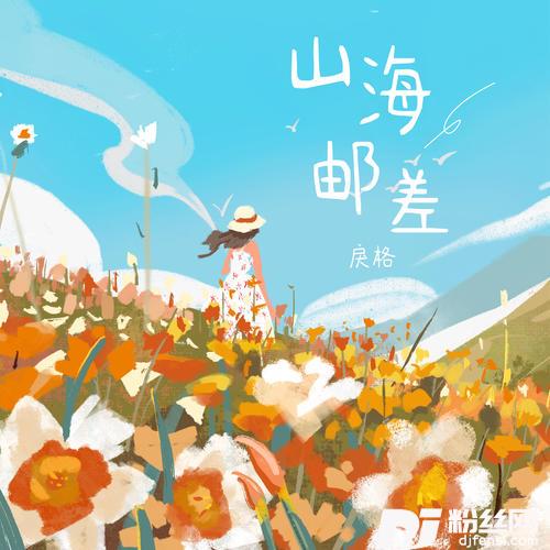 山海邮差的专辑