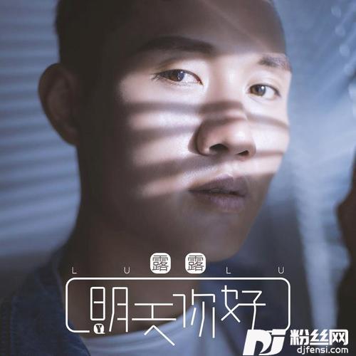 明天你好