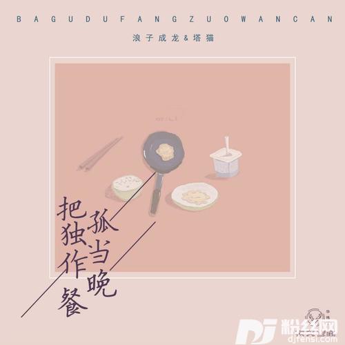 把孤独当作晚餐