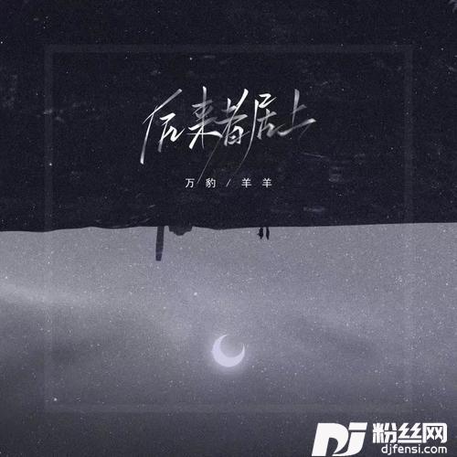 后来者居上的专辑