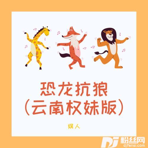 恐龙抗狼云南权妹版