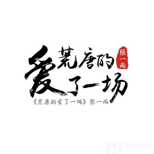 荒唐的爱了一场DJ玄同学