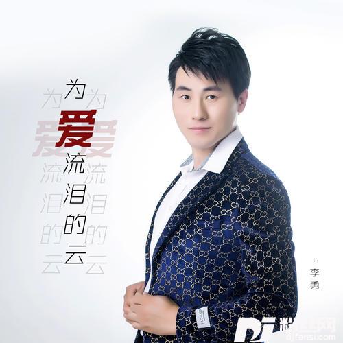 为爱流泪的云DJ苏平版的专辑
