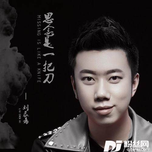 思念是一把刀