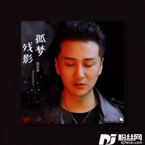 孤梦残影
