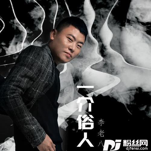 一介俗人