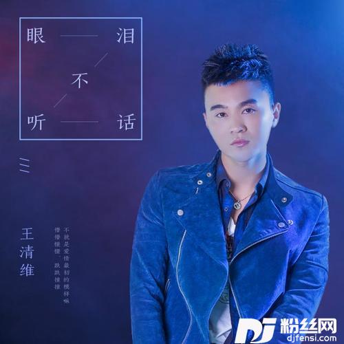 眼泪不听话