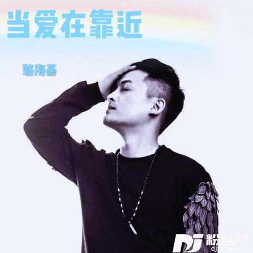 当爱在靠近
