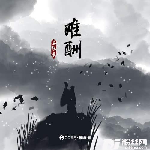 难酬