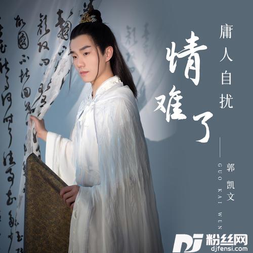 庸人自扰情难了