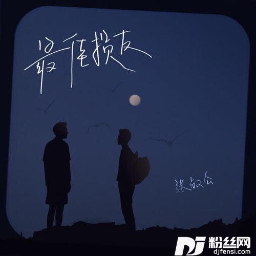 最佳损友的专辑