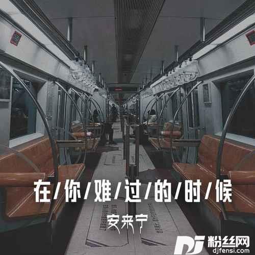 在你难过的时候