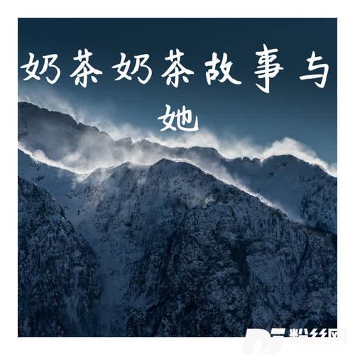 奶茶奶茶故事与她Remix的专辑