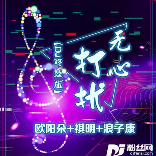 无心打扰DJ咚鼓版