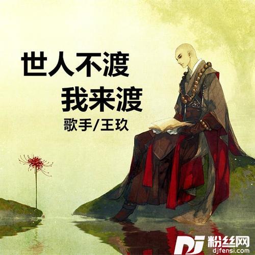 世人不渡我来渡