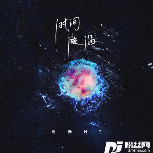 时间漩涡的专辑