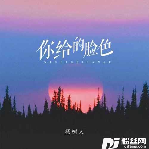 你给的脸色