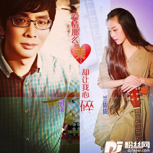 爱情那么美却让我心碎