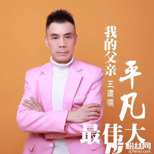 我的父亲平凡最伟大的专辑