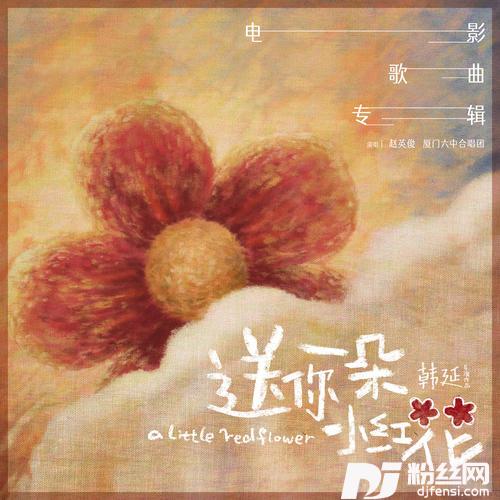 送我一朵小红花