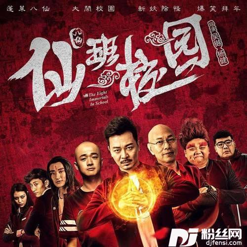 财神么么哒（仙班校园电影主题曲）