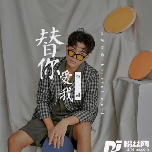替你爱我