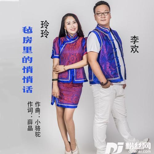 毡房里的悄悄话
